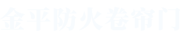 香蕉视频防火卷簾門