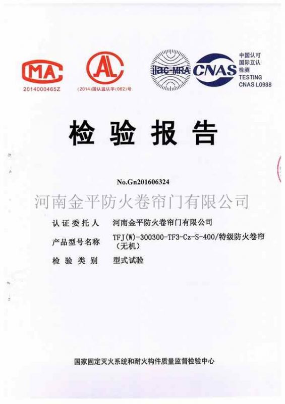 特級防火卷簾（無機）檢驗報（bào）告