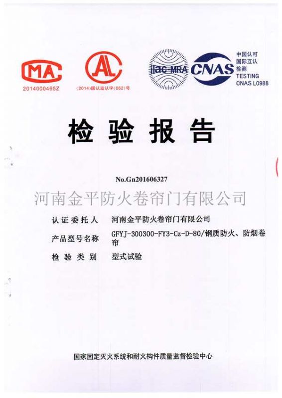 鋼質防火、防煙檢驗報告（gào）