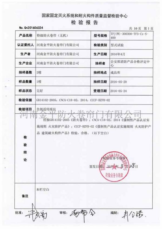 特級防火卷簾（無機（jī））檢驗報告